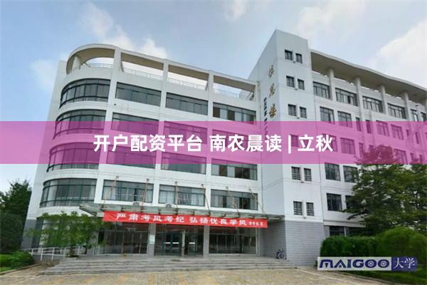 开户配资平台 南农晨读 | 立秋