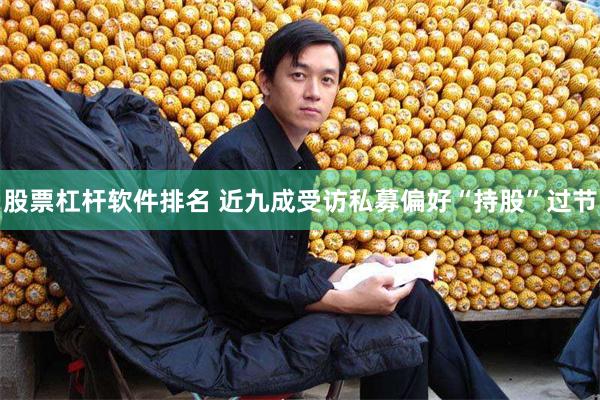 股票杠杆软件排名 近九成受访私募偏好“持股”过节