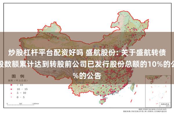 炒股杠杆平台配资好吗 盛航股份: 关于盛航转债转股数额累计达到转股前公司已发行股份总额的10%的公告