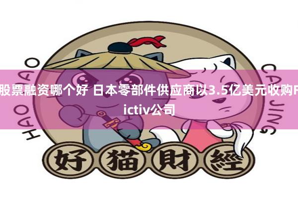 股票融资哪个好 日本零部件供应商以3.5亿美元收购Fictiv公司