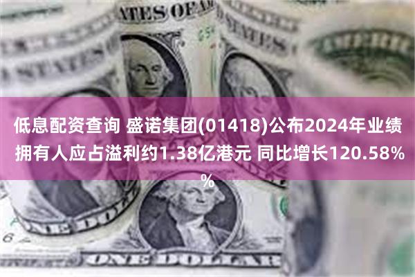 低息配资查询 盛诺集团(01418)公布2024年业绩 拥有人应占溢利约1.38亿港元 同比增长120.58%