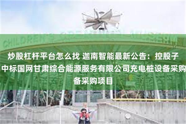 炒股杠杆平台怎么找 迦南智能最新公告：控股子公司中标国网甘肃综合能源服务有限公司充电桩设备采购项目