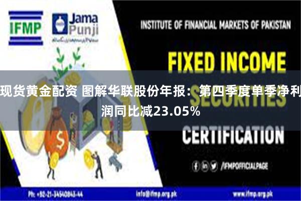 现货黄金配资 图解华联股份年报：第四季度单季净利润同比减23.05%