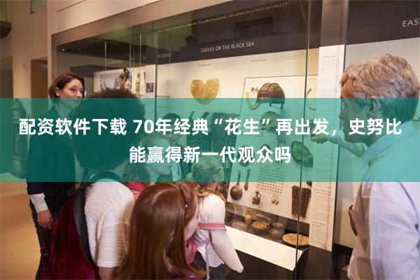 配资软件下载 70年经典“花生”再出发，史努比能赢得新一代观众吗