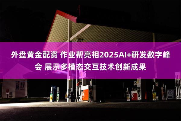 外盘黄金配资 作业帮亮相2025AI+研发数字峰会 展示多模态交互技术创新成果