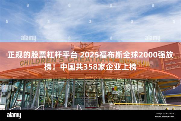 正规的股票杠杆平台 2025福布斯全球2000强放榜！中国共358家企业上榜