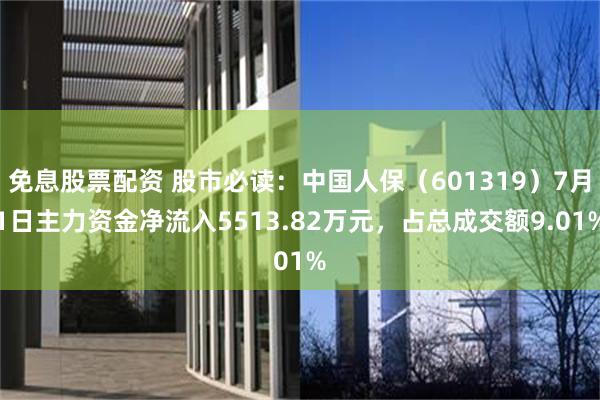 免息股票配资 股市必读：中国人保（601319）7月1日主力资金净流入5513.82万元，占总成交额9.01%